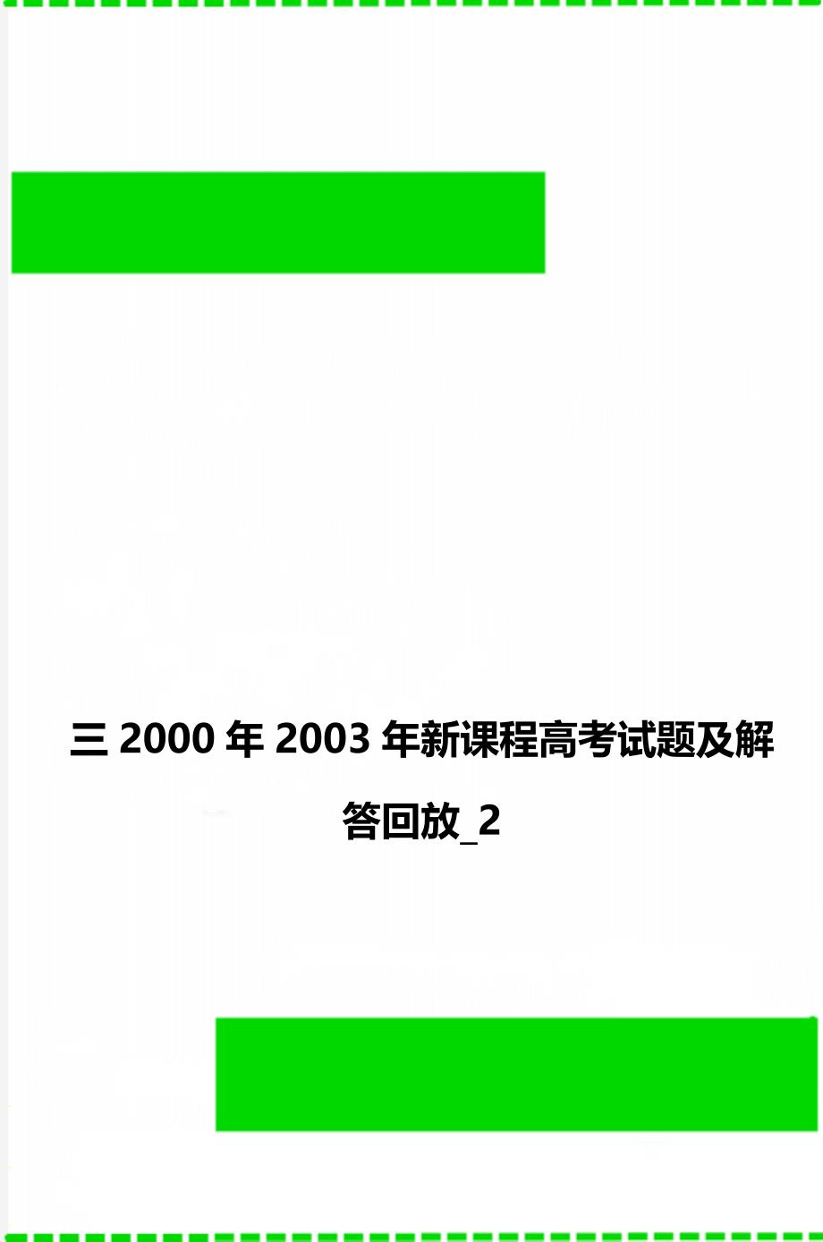 三2000年2003年新课程高考试题及解答回放_2_第1页