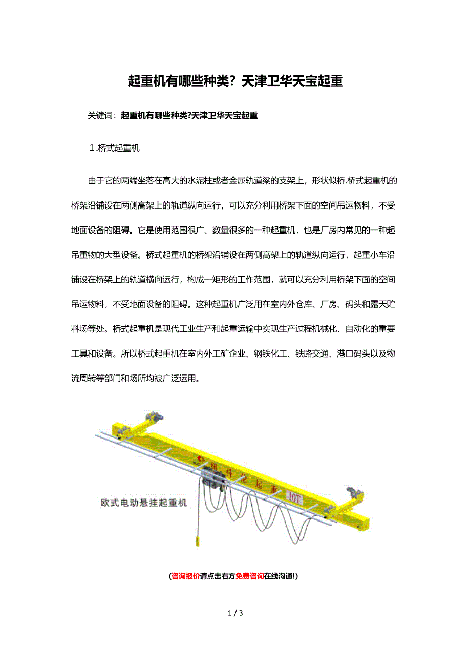 起重机有哪些种类天津卫华天宝起重_第1页