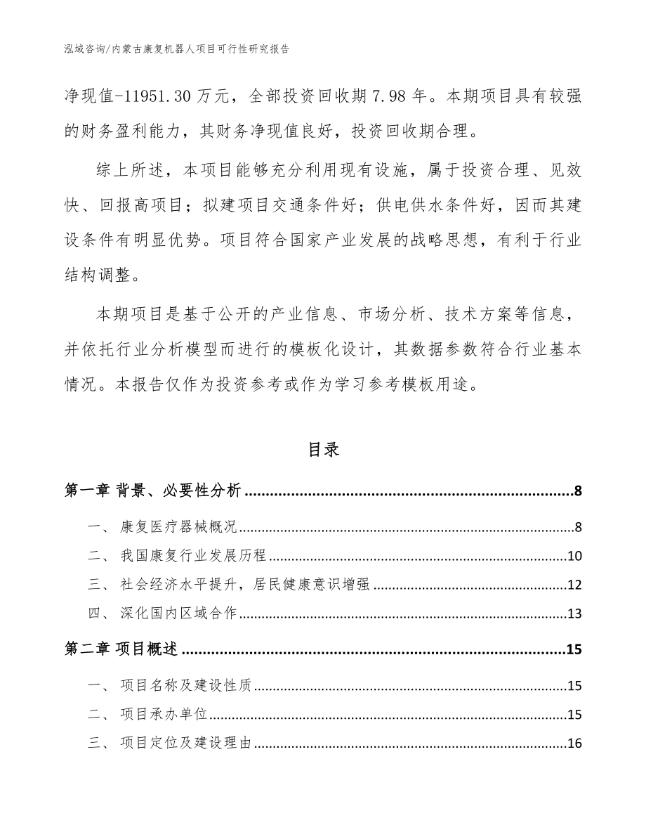 内蒙古康复机器人项目可行性研究报告_模板参考_第2页