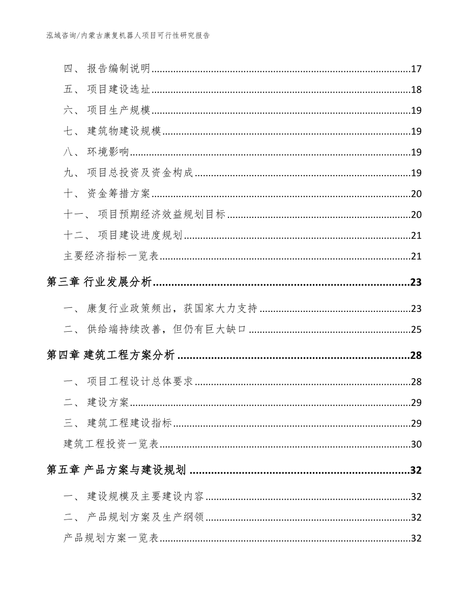 内蒙古康复机器人项目可行性研究报告_模板参考_第3页