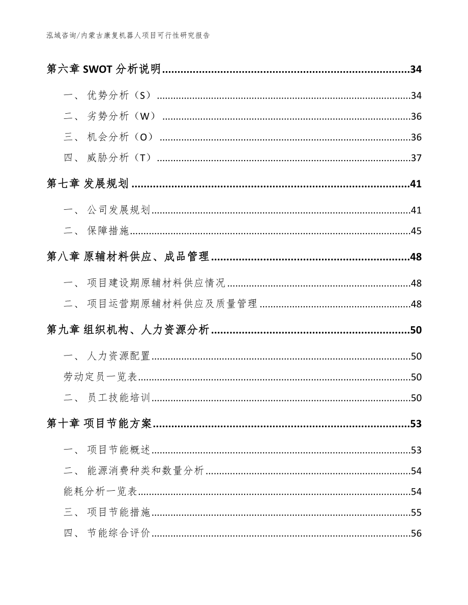 内蒙古康复机器人项目可行性研究报告_模板参考_第4页