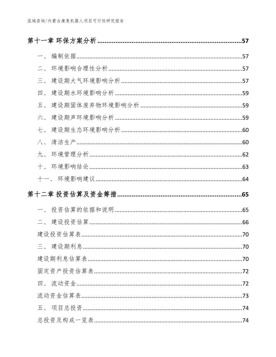 内蒙古康复机器人项目可行性研究报告_模板参考_第5页