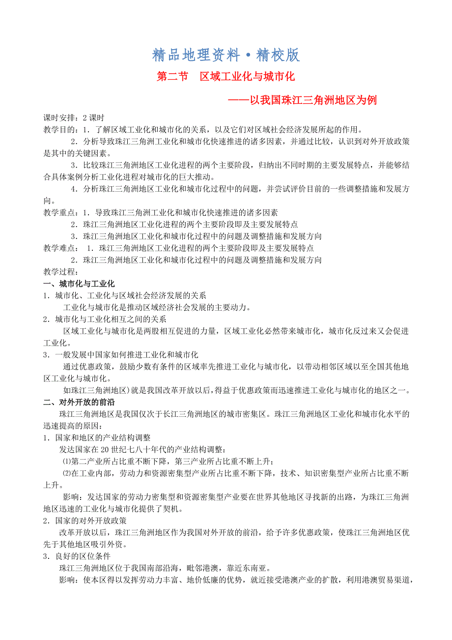 精校版广东省深圳市高中地理4.2区域工业化与城市化教案 新人教版必修3_第1页