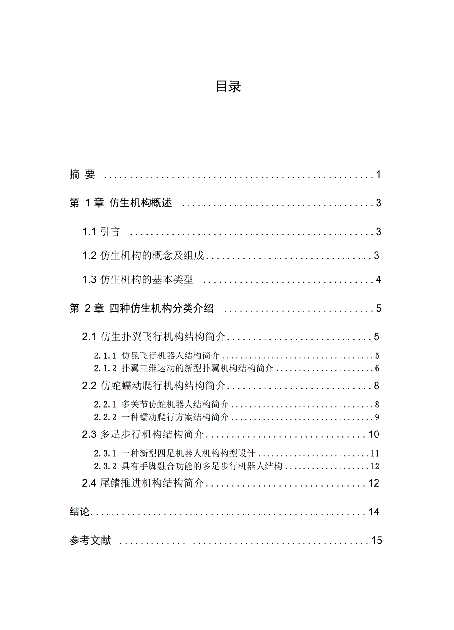 仿生机构的分类及其结构简介_第2页