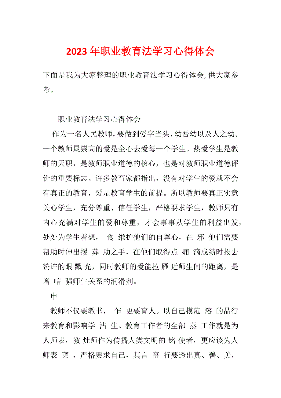 2023年职业教育法学习心得体会_第1页