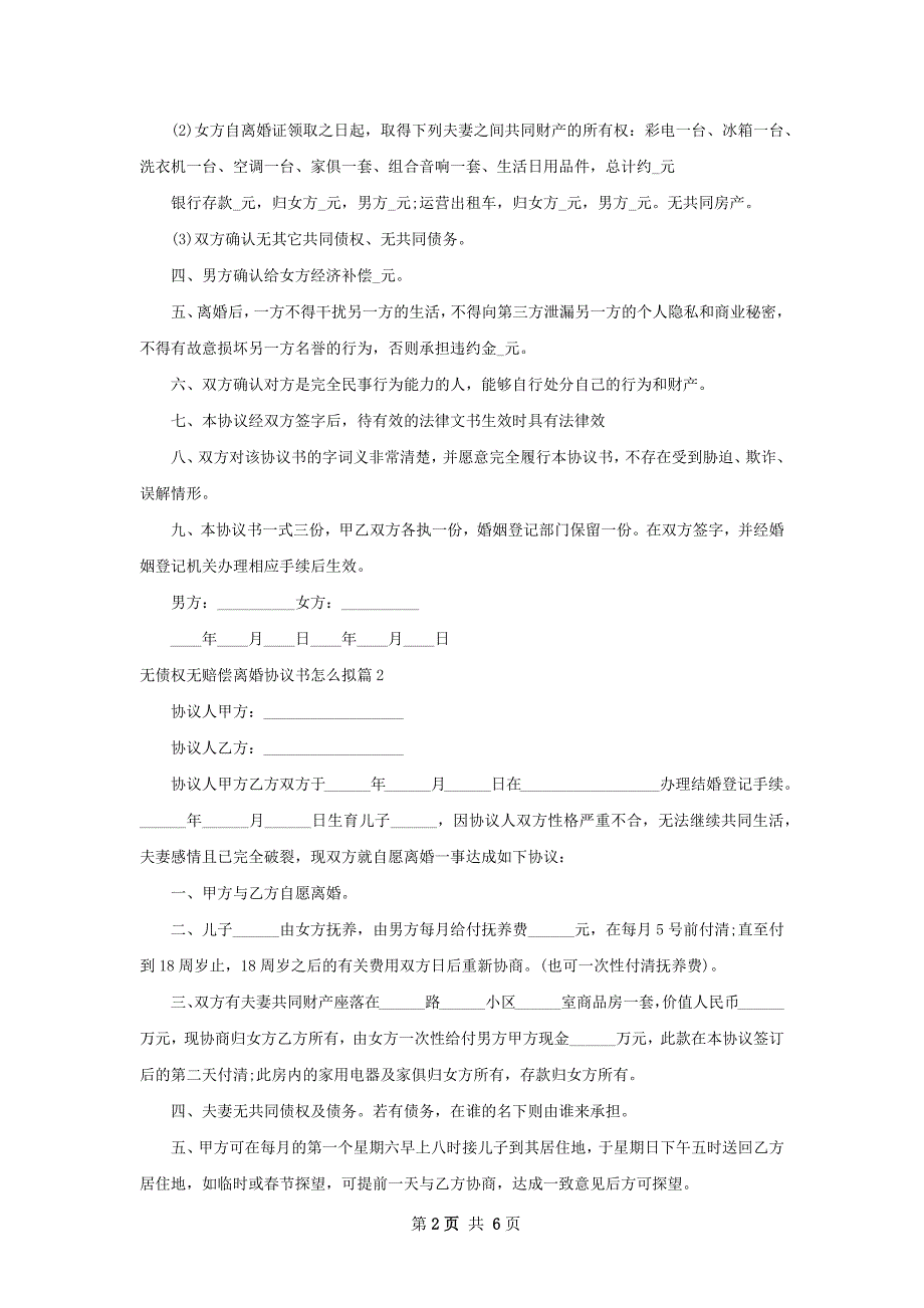 无债权无赔偿离婚协议书怎么拟（5篇完整版）_第2页