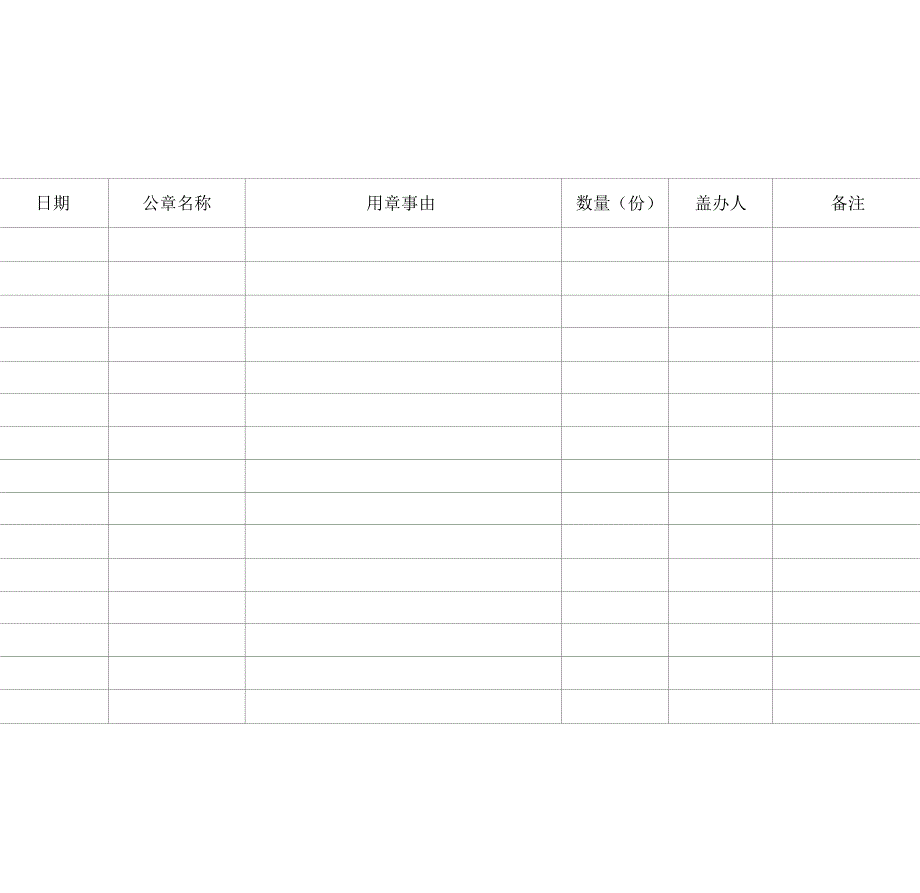 单位公章使用登记表_第2页