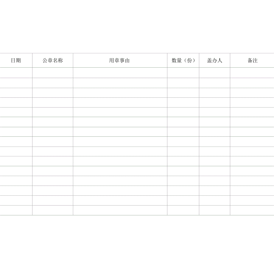 单位公章使用登记表_第3页