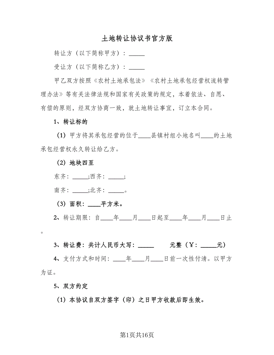 土地转让协议书官方版（六篇）.doc_第1页