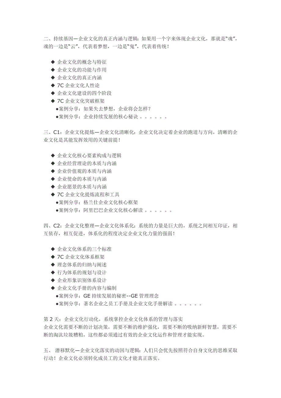 7C企业文化的构建管理创新实务.doc_第2页