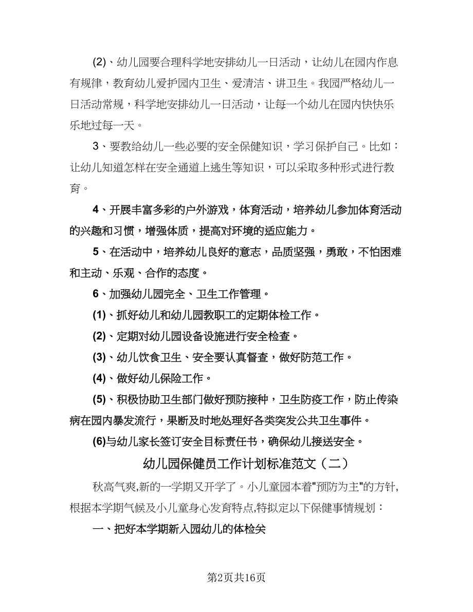 幼儿园保健员工作计划标准范文（五篇）.doc_第2页