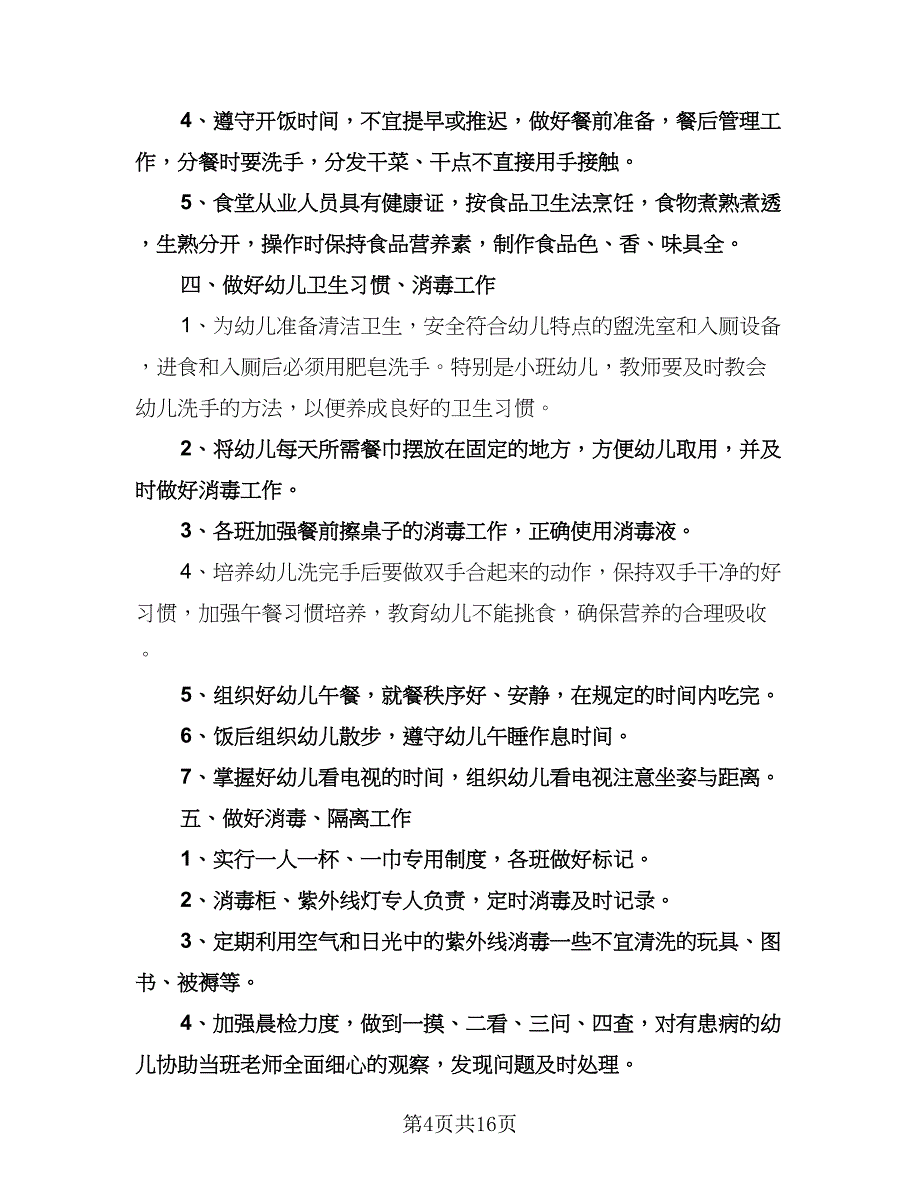 幼儿园保健员工作计划标准范文（五篇）.doc_第4页