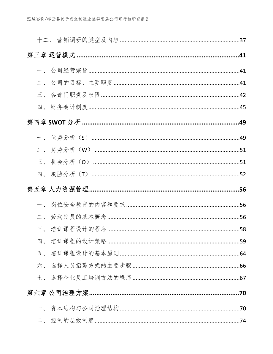 祥云县关于成立制造业集群发展公司可行性研究报告【模板范本】_第3页