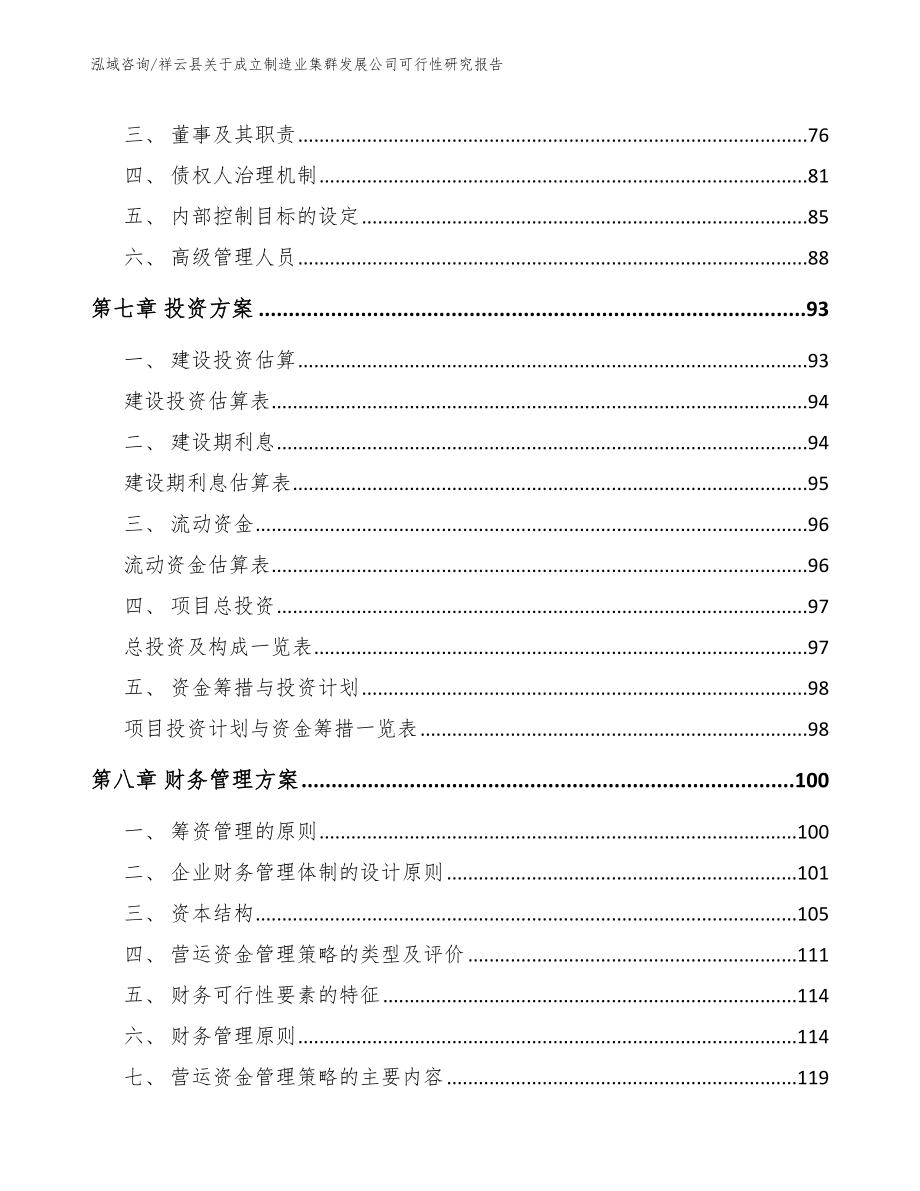 祥云县关于成立制造业集群发展公司可行性研究报告【模板范本】_第4页