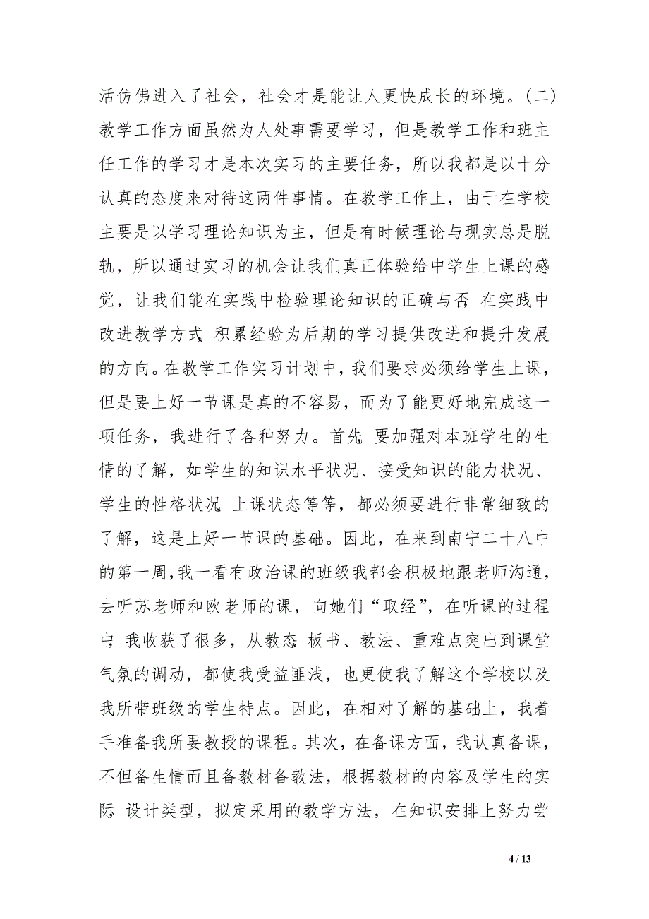 师范生顶岗教育实习报告　.doc_第4页