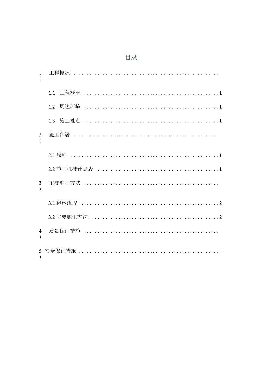 输水管道二次搬运方案_第1页