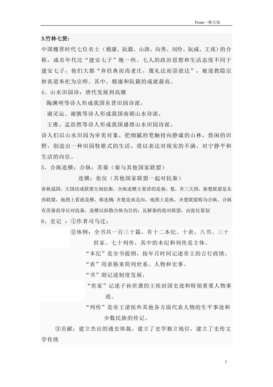 中国古代文学期末考试复习资料.doc_第3页