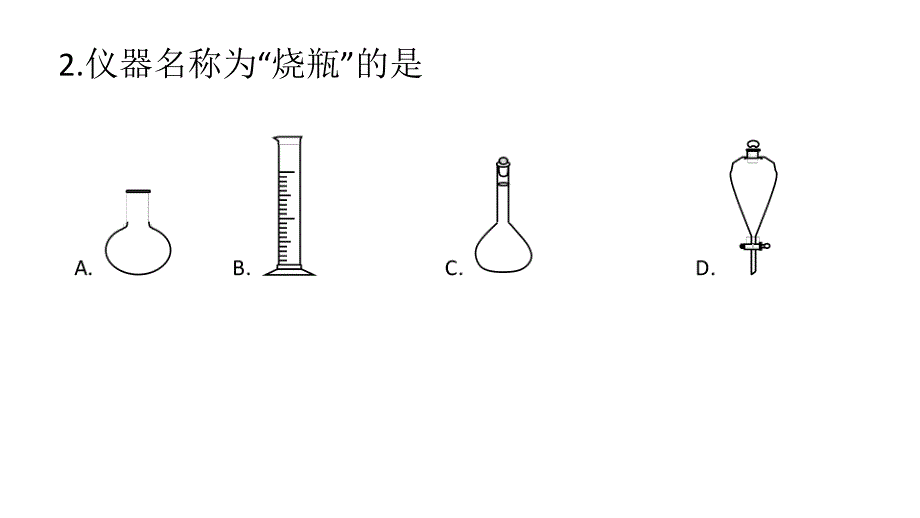 常见仪器和实验操作公开课_第2页