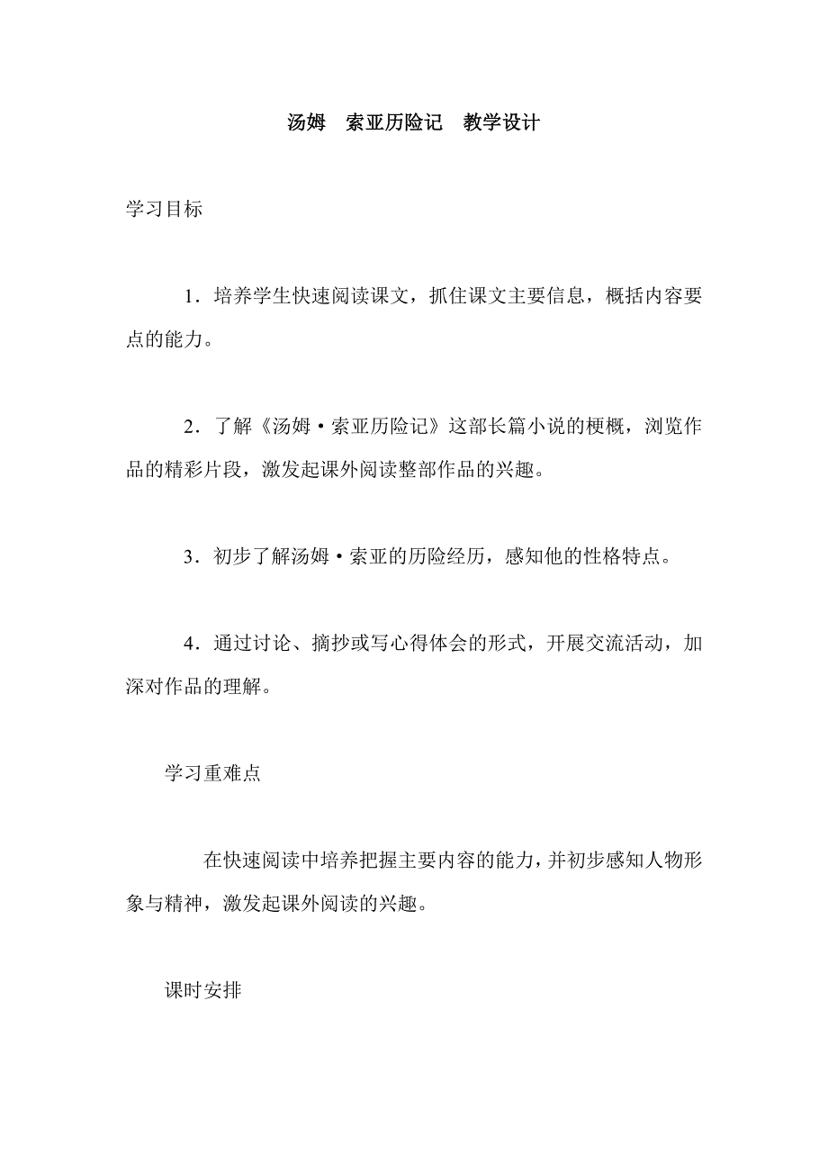 汤姆索亚历险记教学设计_第1页