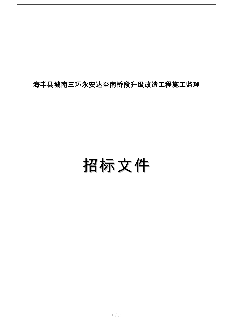 海丰县城南三环永安达至南桥段升级改造工程施工监理_第1页