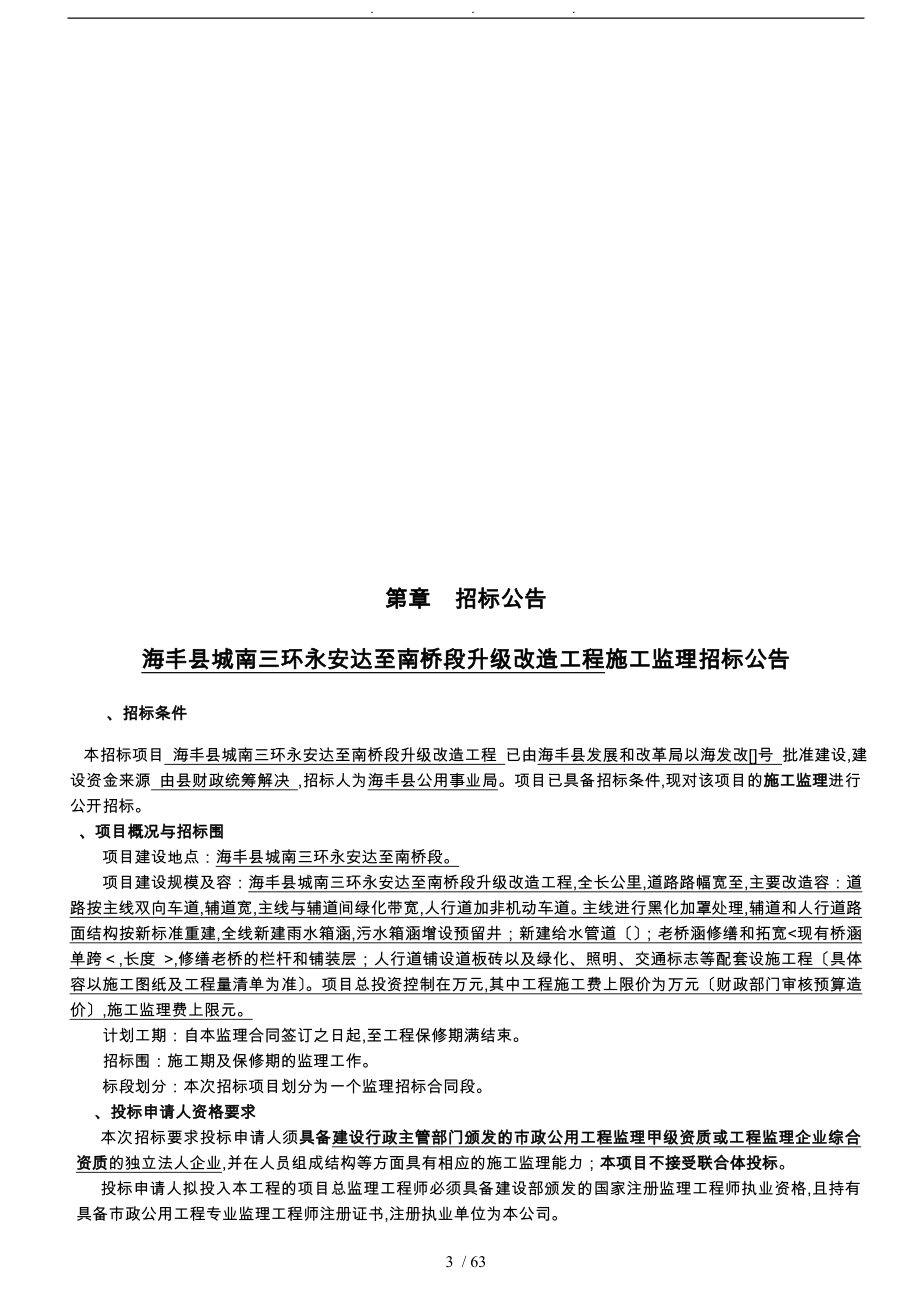 海丰县城南三环永安达至南桥段升级改造工程施工监理_第3页