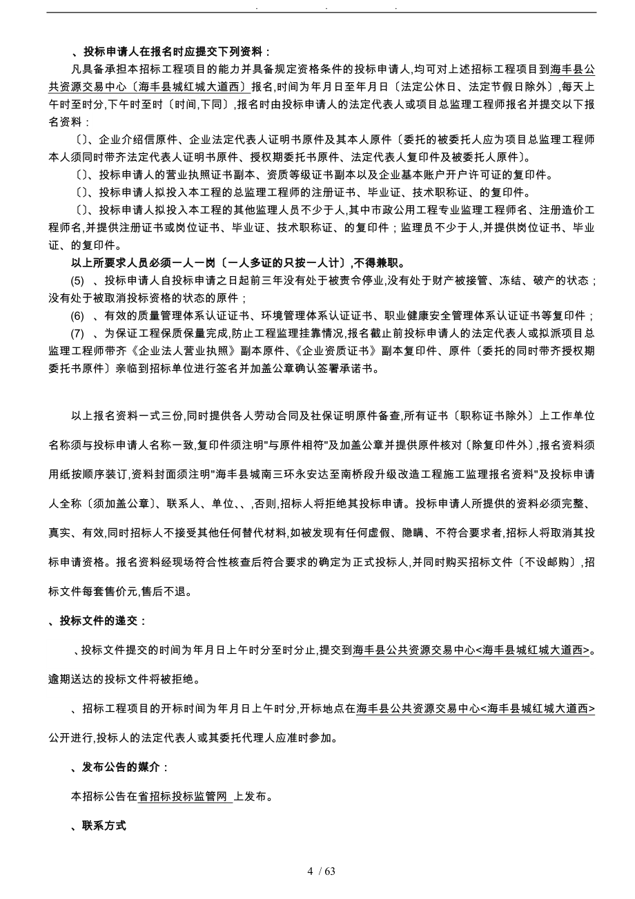 海丰县城南三环永安达至南桥段升级改造工程施工监理_第4页