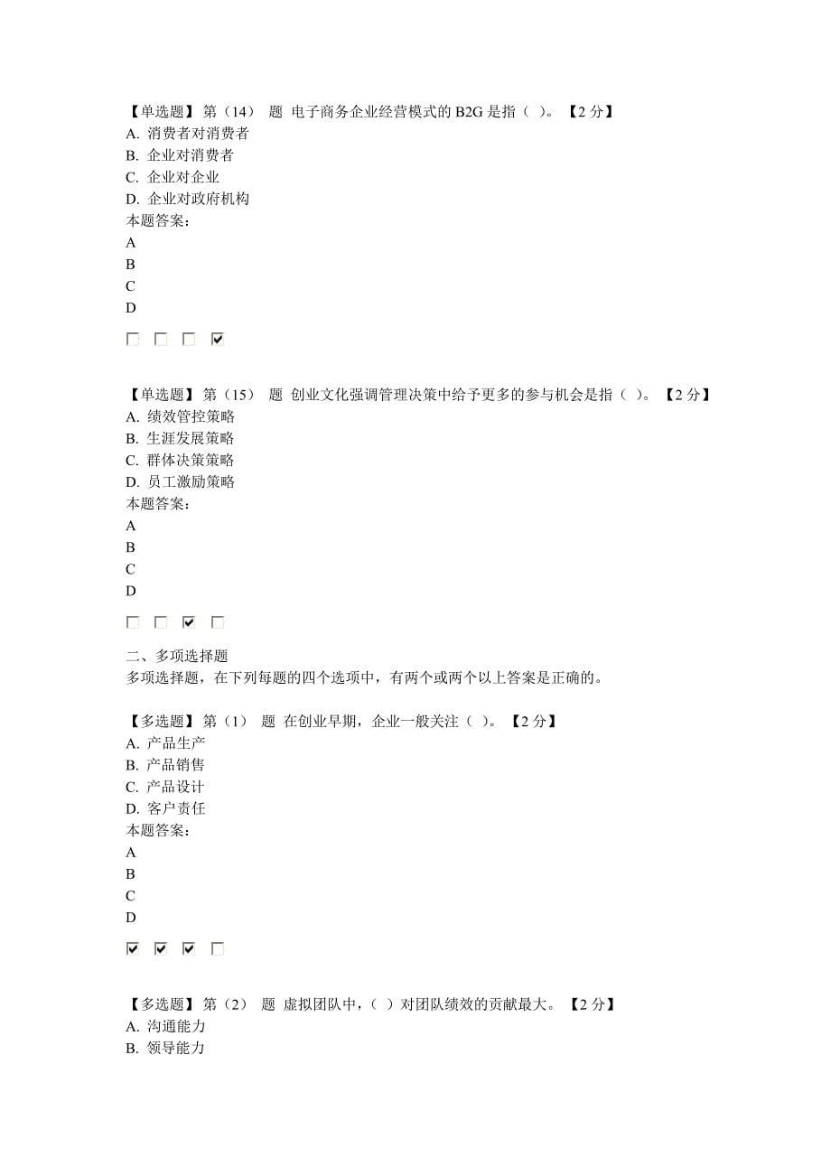 专业技术人员创业能力建设读本在线考试90分卷_第5页