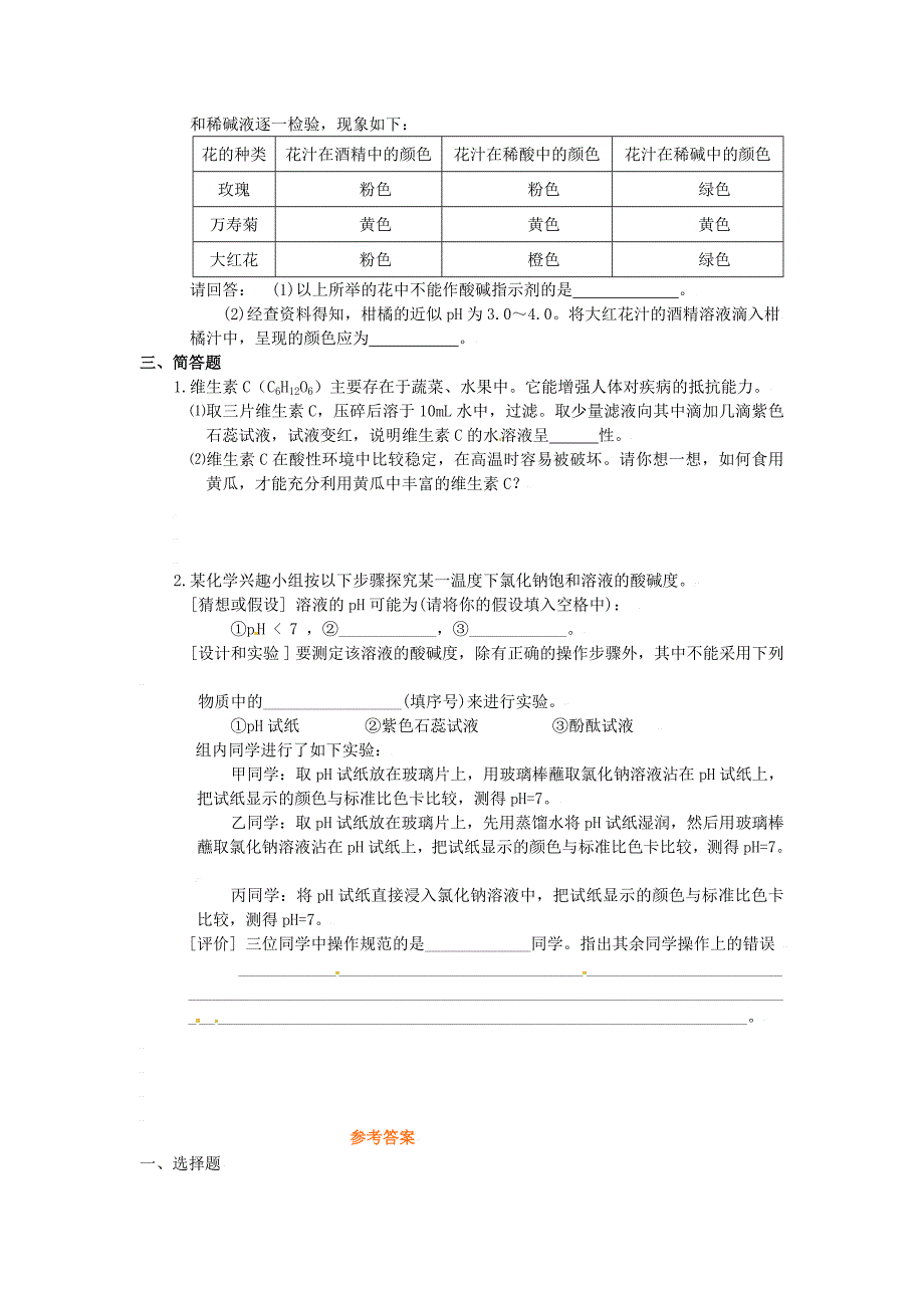 最新 沪教版九年级化学全册第7章第一节溶液的酸碱性同步测试及答案题及答案2_第2页