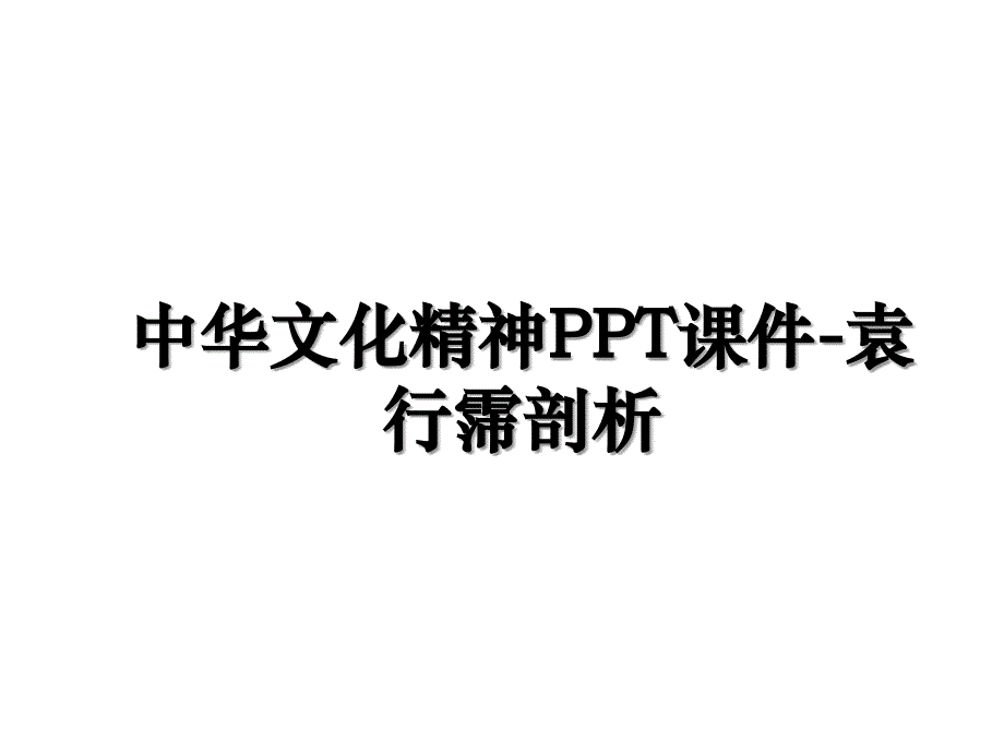 中华文化精神PPT课件-袁行霈剖析说课讲解_第1页