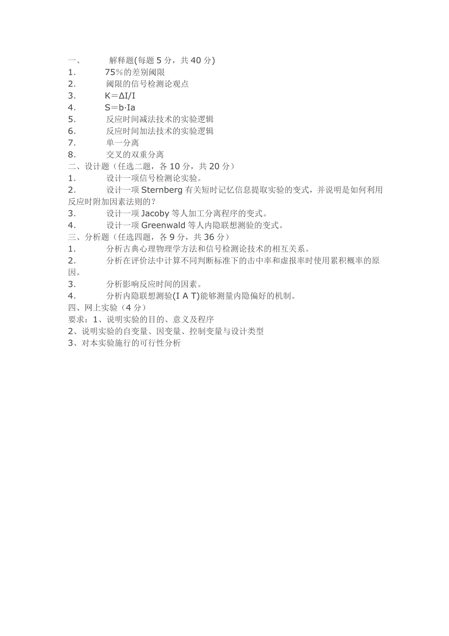 实验心理学试卷一及答案.doc_第1页