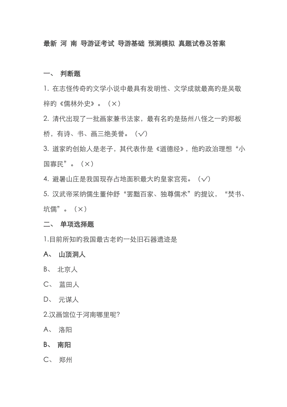 2023年最新河南导游证考试导游基础预测模拟真题试卷及答案精品_第1页