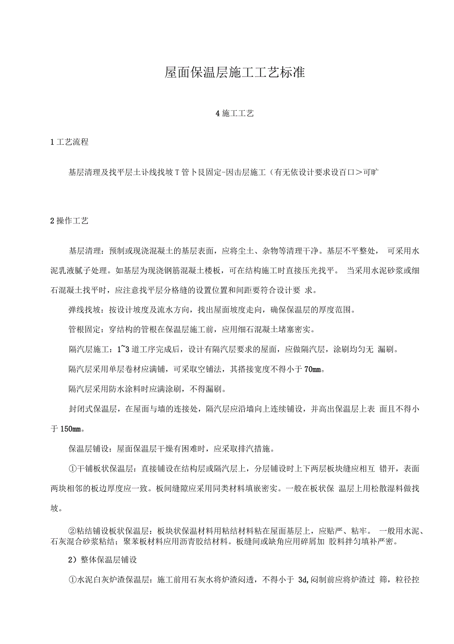 屋面保温层施工工艺标准_第1页
