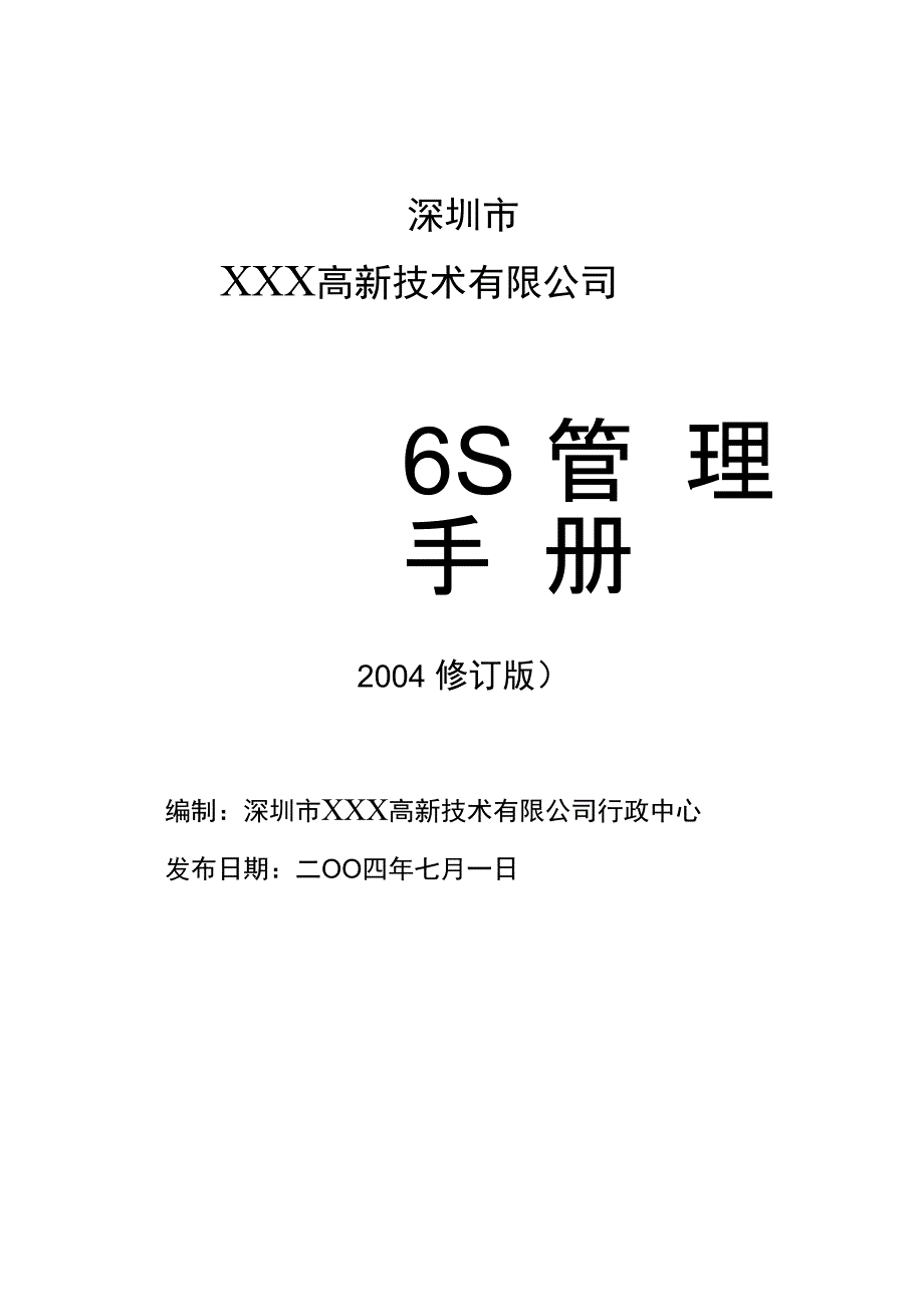 深圳市&#215;&#215;高新技术公司S管理手册_第1页