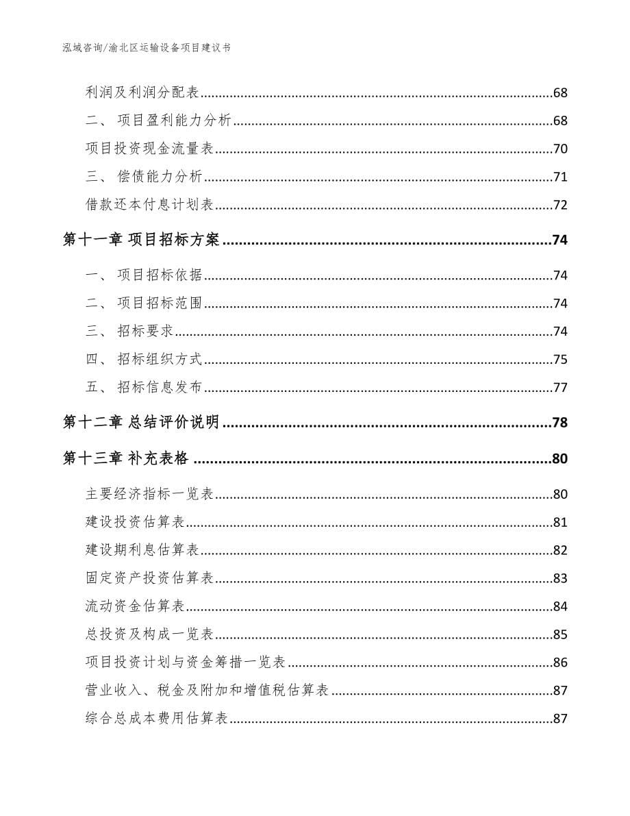 渝北区运输设备项目建议书模板参考_第5页