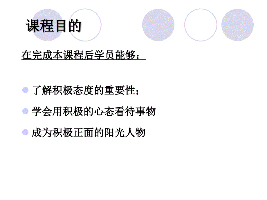 如何建立积极正面的态度课件_第4页