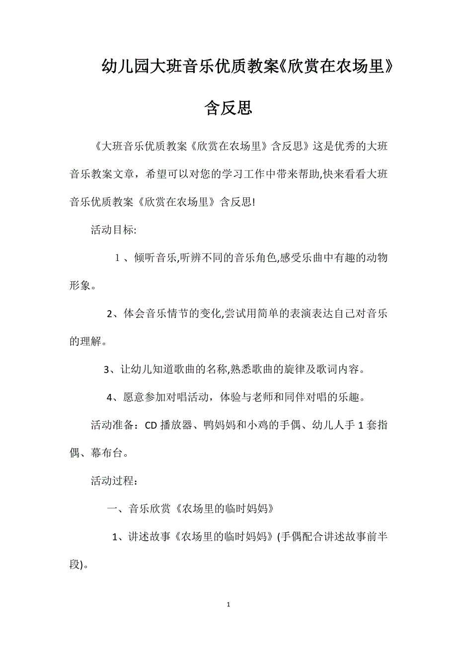 幼儿园大班音乐优质教案欣赏在农场里含反思_第1页