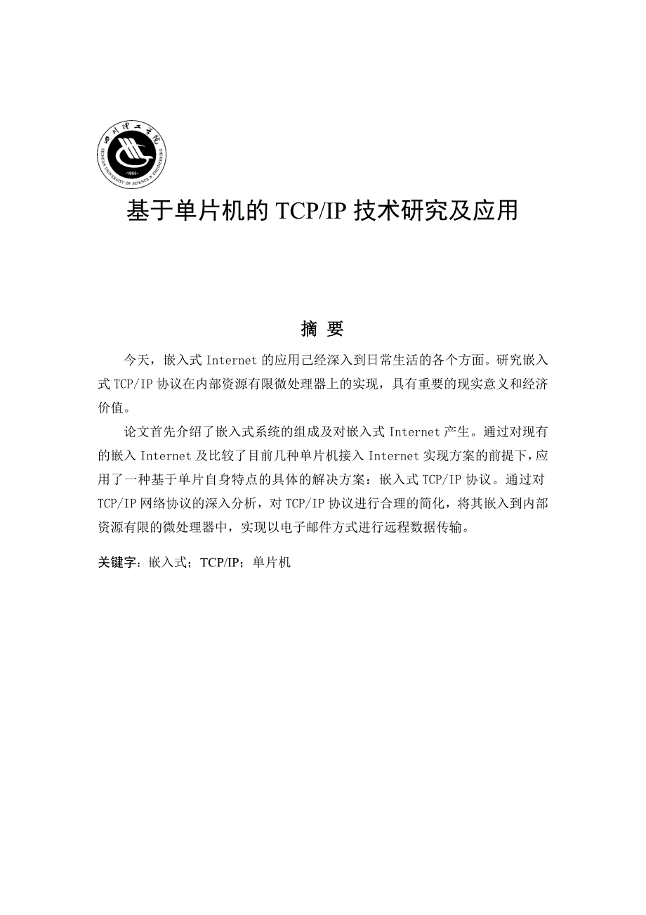基于单片机的TCPIP技术研究及应用_第1页