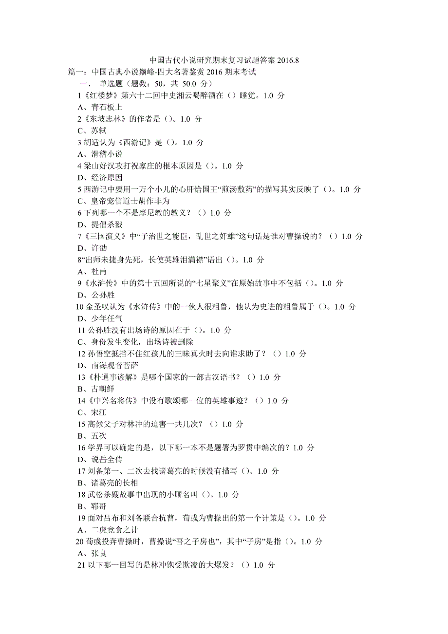 中国古代小说研究期末复习试题答案.8_第1页