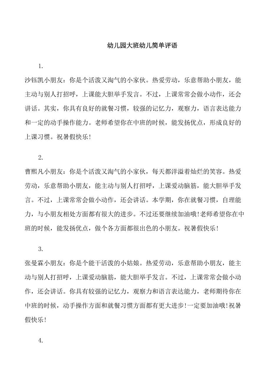 幼儿园大班幼儿简单评语_第1页