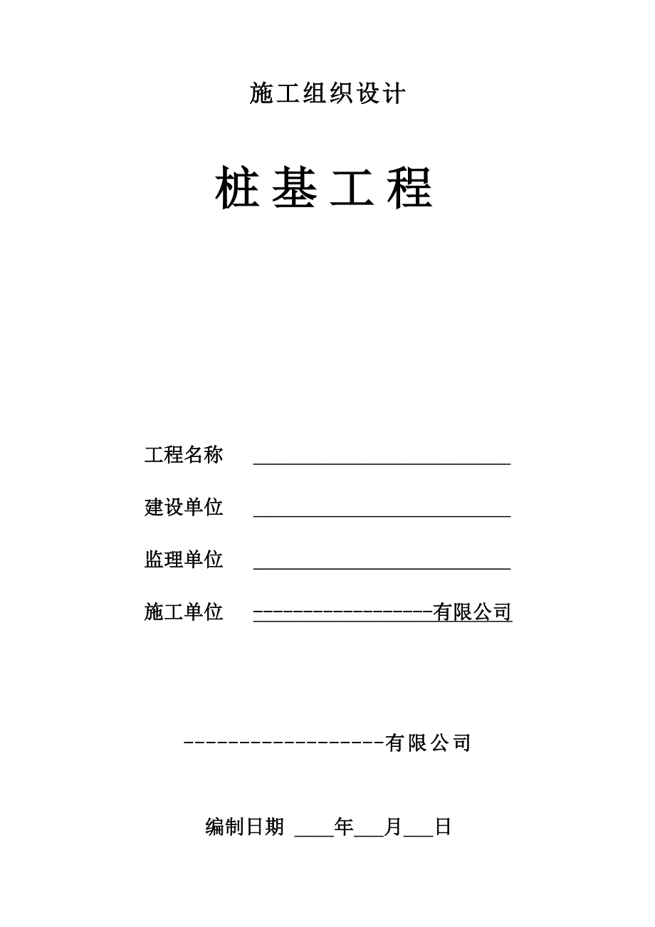 某桩基人工挖孔桩施工组织设计方案_第1页