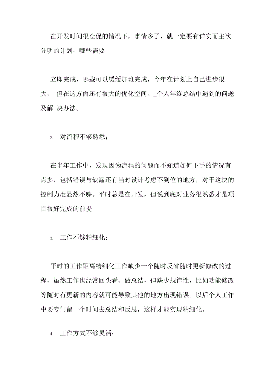 个人年终总结中遇到的问题及解决办法_第4页