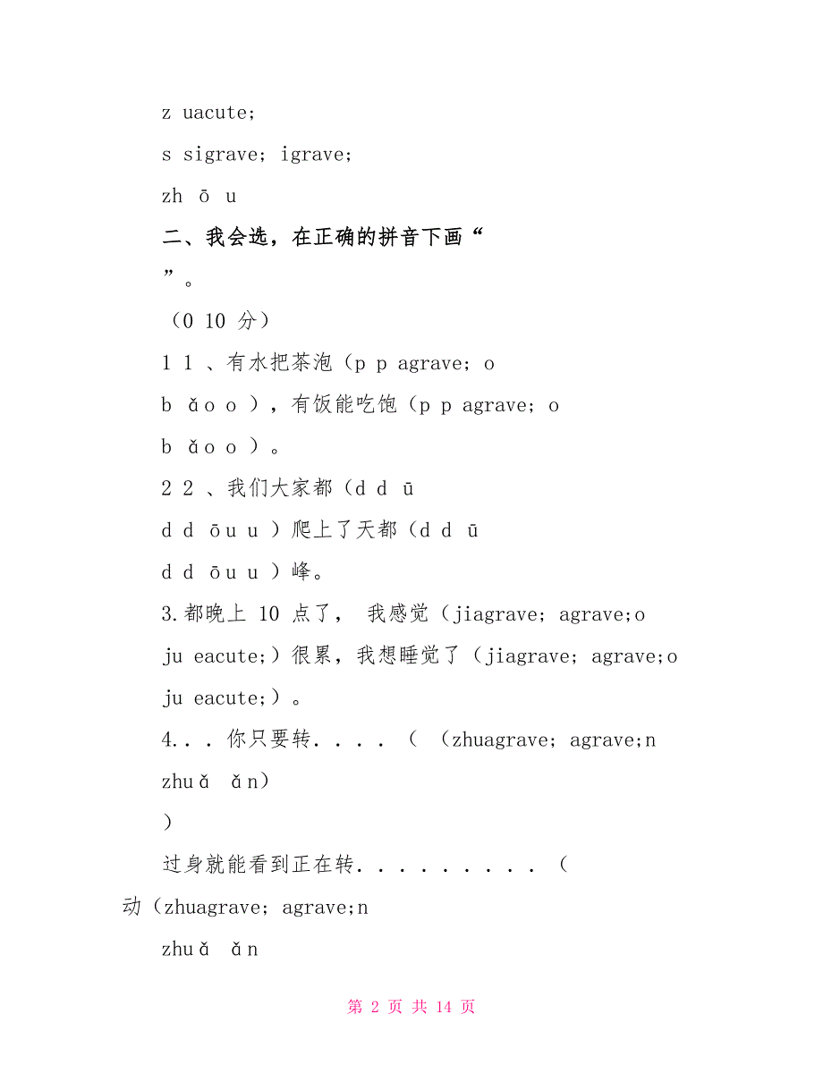 二年级语文试卷1Word文档_第2页