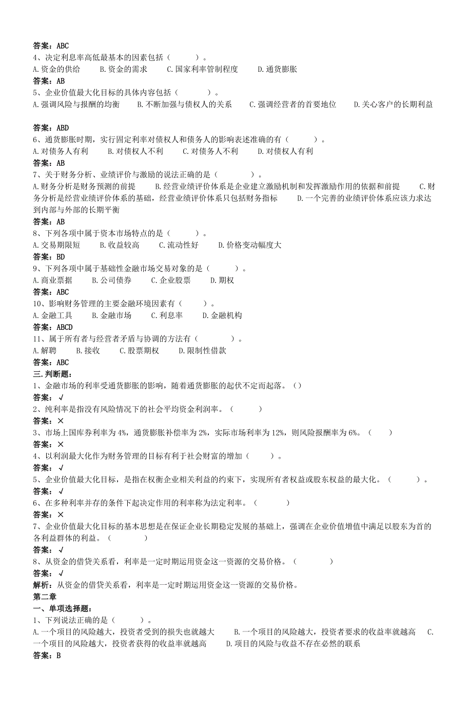 《中级财务管理》各章典型习题.doc_第2页