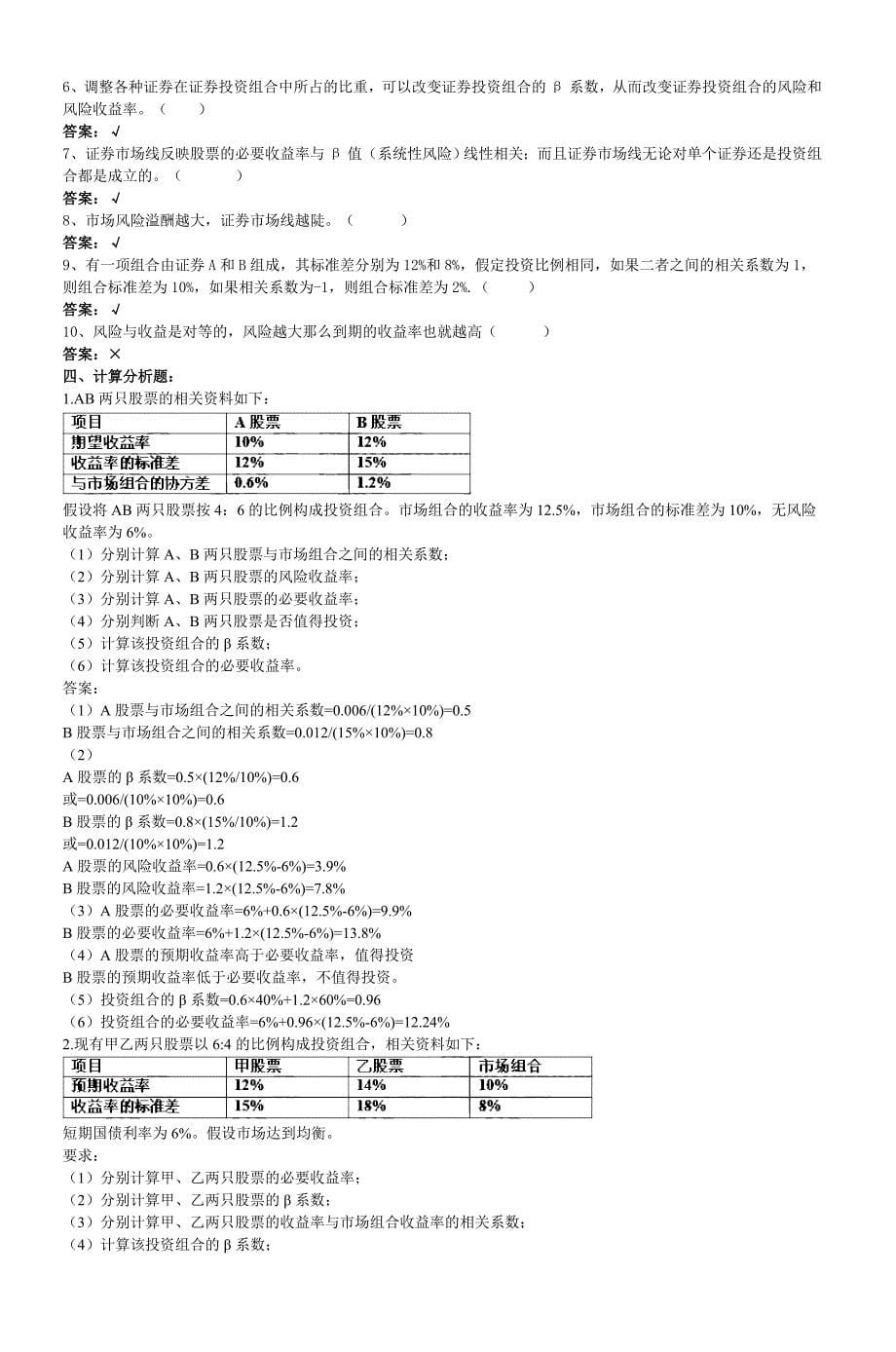 《中级财务管理》各章典型习题.doc_第5页