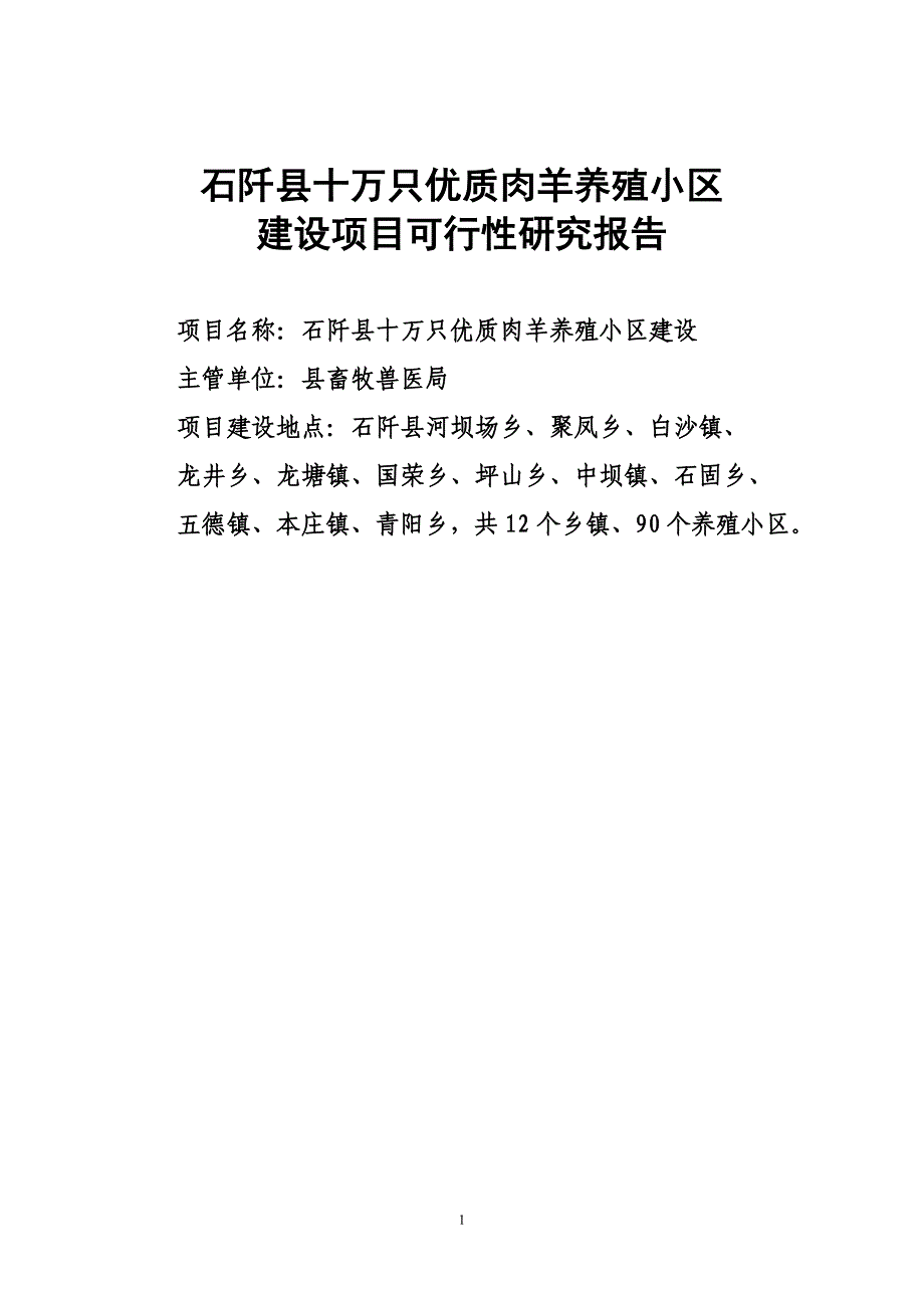 石阡县十万只优质肉羊养殖小区建设项目谋划建议书.doc_第1页