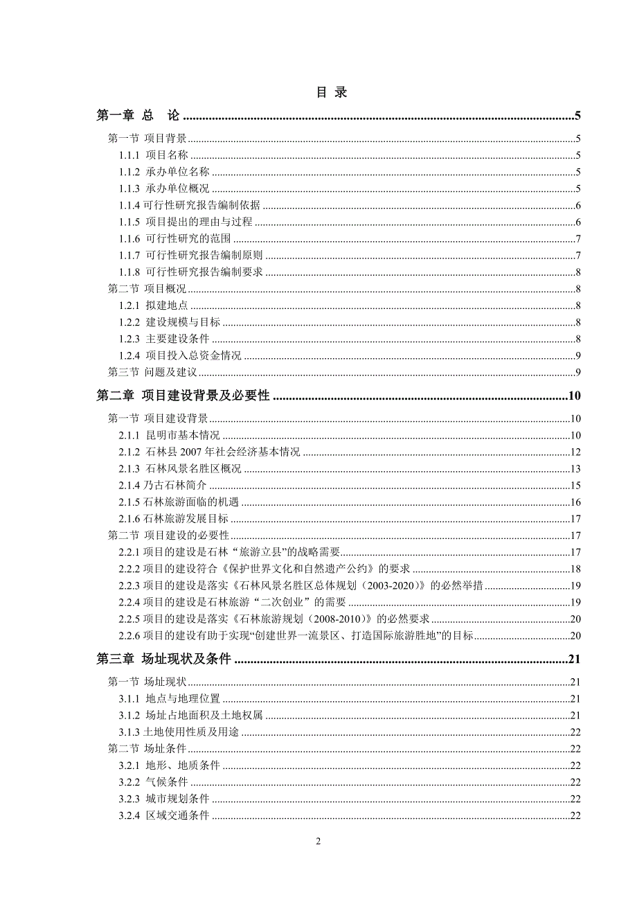 石阡县十万只优质肉羊养殖小区建设项目谋划建议书.doc_第2页