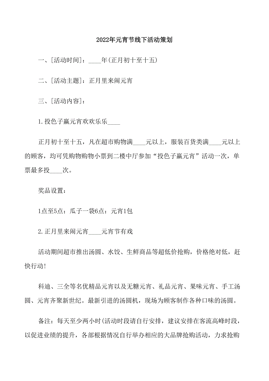 2022年元宵节线下活动策划_第1页