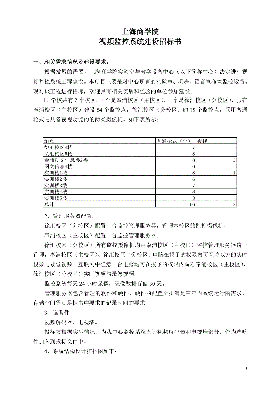 视频监控系统建设招标书.doc_第1页