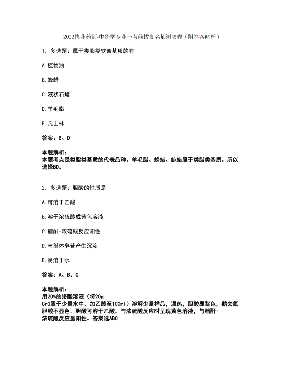 2022执业药师-中药学专业一考前拔高名师测验卷34（附答案解析）_第1页