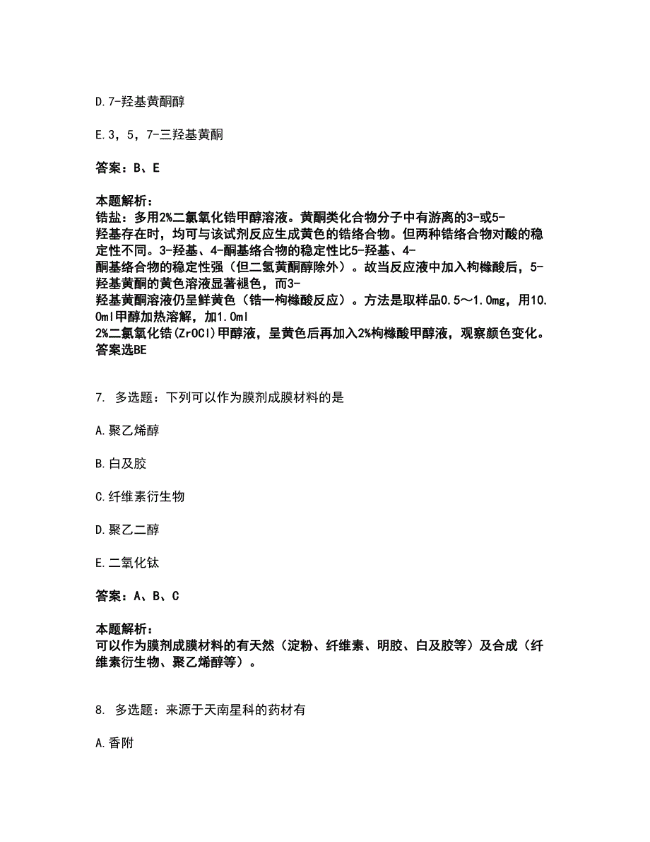 2022执业药师-中药学专业一考前拔高名师测验卷34（附答案解析）_第4页